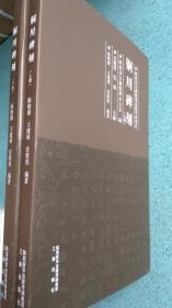 一手正版现货 铜川碑刻 上下册 三秦 9787551820455 陈晓捷等