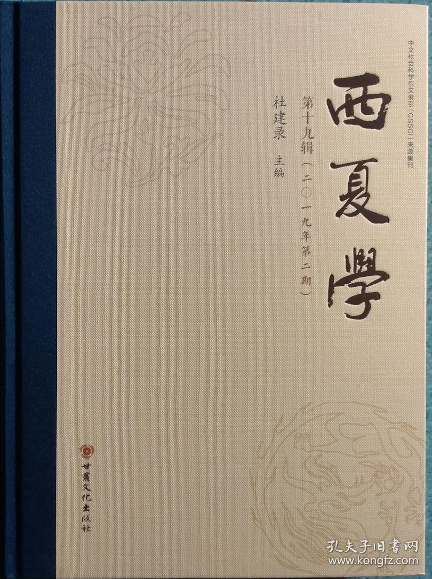 一手正版现货 西夏学 第十九辑 二0一九年第二期 甘肃文化 978754