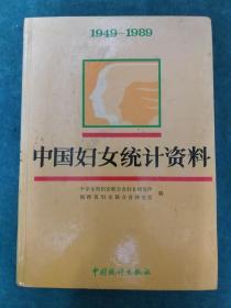 中国妇女统计资料 1949一1989