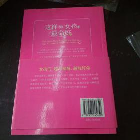 这样做女孩最命好：改变女孩一生的10堂课