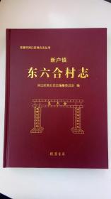 地方文献《新户镇东六合村志 》东营市河口区（16开、精装、全一册）