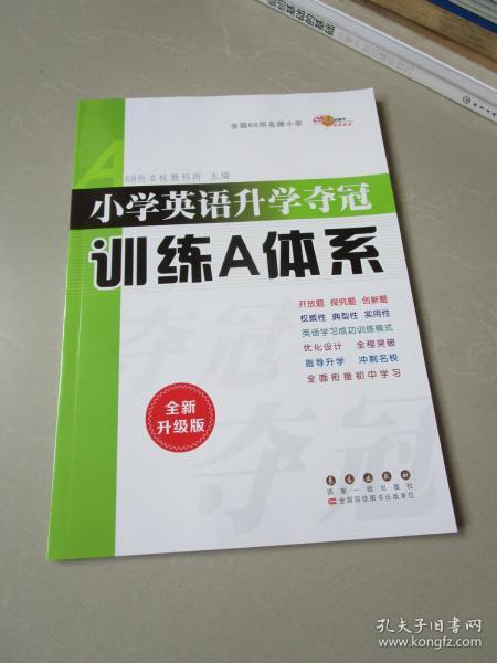 小学英语升学夺冠训练A体系（修订版）