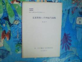 领导干部轿车知识学习资料之十二：克莱斯勒2.2升四缸汽油机