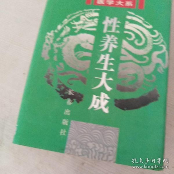 中国传统医学大系  性养生大成   精装