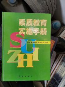 素质教育实施手册