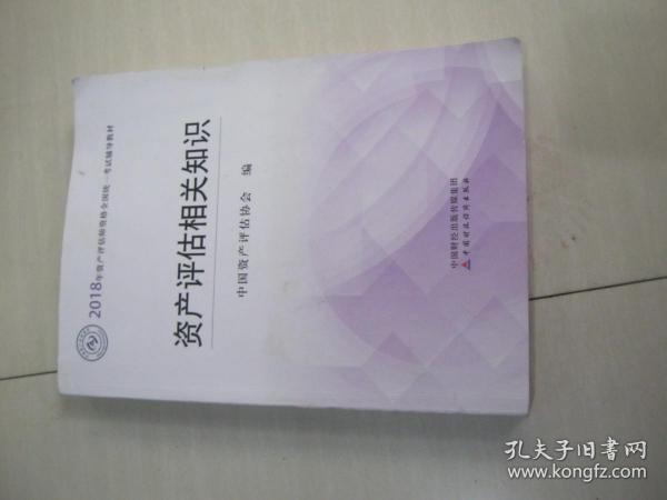 2018年资产评估师全国统一考试指定教材:资产评估相关知识