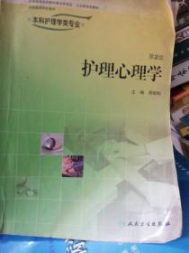 全国高等学校教材：护理心理学（供本科护理学类专业用）