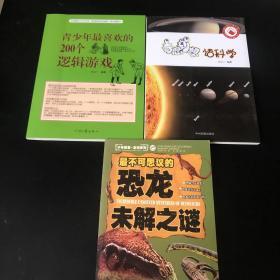 青少年最喜欢的200个逻辑游戏 奇思妙想话科学 最不可思议的恐龙未解之谜 共三册 合售