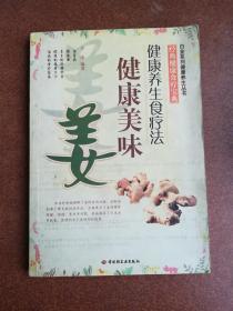 健康美味姜——白金系列健康养生丛书