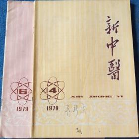 新中医(1979年第四、六期)
