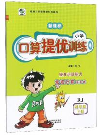 小学口算提优训练（四年级上册RJ新课标）