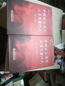 中国百名优秀企业家奋斗史：全国人大代表卷（上下）两册全