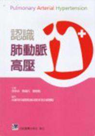 预售【台版】认识肺动脉高压【修订版】 / 黄伟春、郑锦昌、刘俊鹏-主编；高雄荣民总医院肺高压专业治疗团队-编著 合记图书出版社