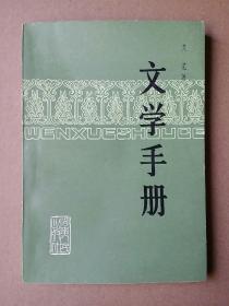 文学手册【个人收藏，完美全品】