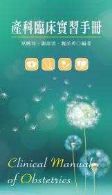 預(yù)售【臺版】產(chǎn)科臨床實習(xí)手冊 / 巫曉玲、謝淑清、魏添勇 新文京開發(fā)出版股份有限公司