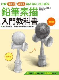 預(yù)售【臺版】鉛筆素描入門教科書：比較改善前／改善后突破盲點，提升畫技 / bigakukan美學館 楓書坊文化出版社