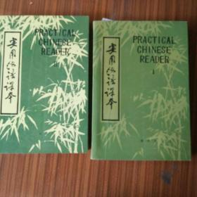 实用汉语课本（英文译释）第一册第二册