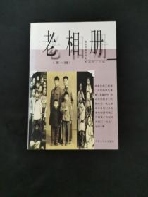 老相册:镜头书写的历史.第一辑 /路野 内蒙古人民出版社