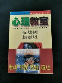 心理教室 /叶羽晴川 四川大学出版社