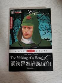 世界经典名著文库：钢铁是怎样炼成的 /[苏联]奥斯特洛夫斯基