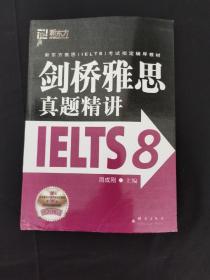 新东方 剑桥雅思真题精讲IELTS8