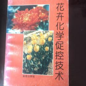 花卉化学促控技术。