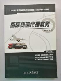 21世纪全国高职高专物流管理系列实用规划教材：国际货运代理实务