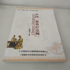 中国整脊疗法师 作者签赠