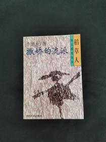 撒娇的流派 /李建永 四川人民出版社