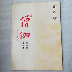 僧伽创刊号(1991年)