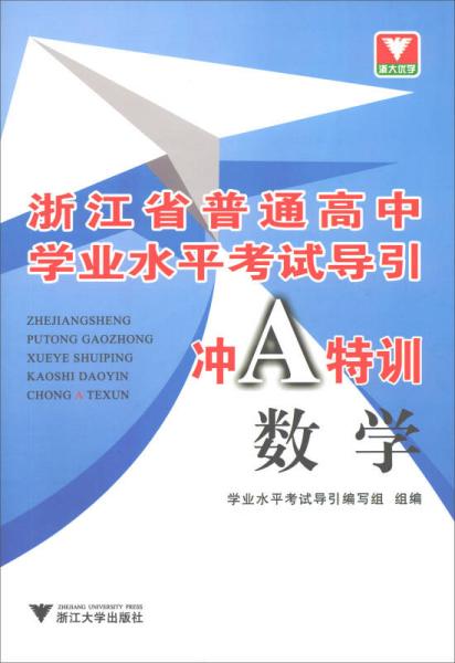 浙江省普通高中学业水平考试导引：数学（冲A特训）