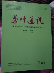 茶叶通讯2019年第2期