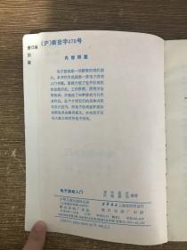 少年文库 电子游戏入门 （内有精美插图多幅）.