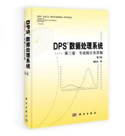 DPS数据处理系统第3卷：专业统计及其他（第3版）