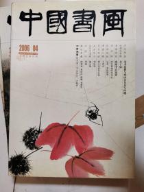中国书画  大型艺术月刊（2006年4.7.8三册）