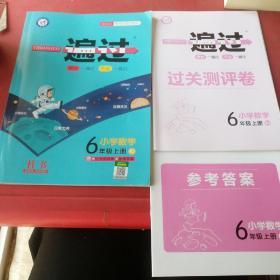 一遍过小学数学6年级上册、测评卷、参考答案共3本