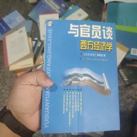 与官员谈西方经济学