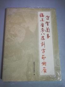 守望兰亭 福建省第八届刻字艺术展 福建省第8届刻字艺术展