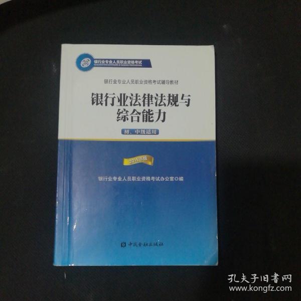 2015年版银行业法律法规与综合能力（初、中级适用）