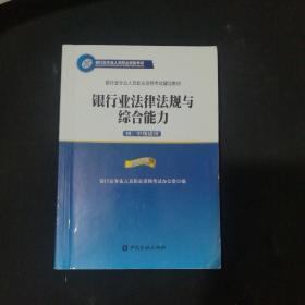 2015年版银行业法律法规与综合能力（初、中级适用）