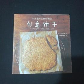 创意饼干 /[日]中岛志保 南海出版公司