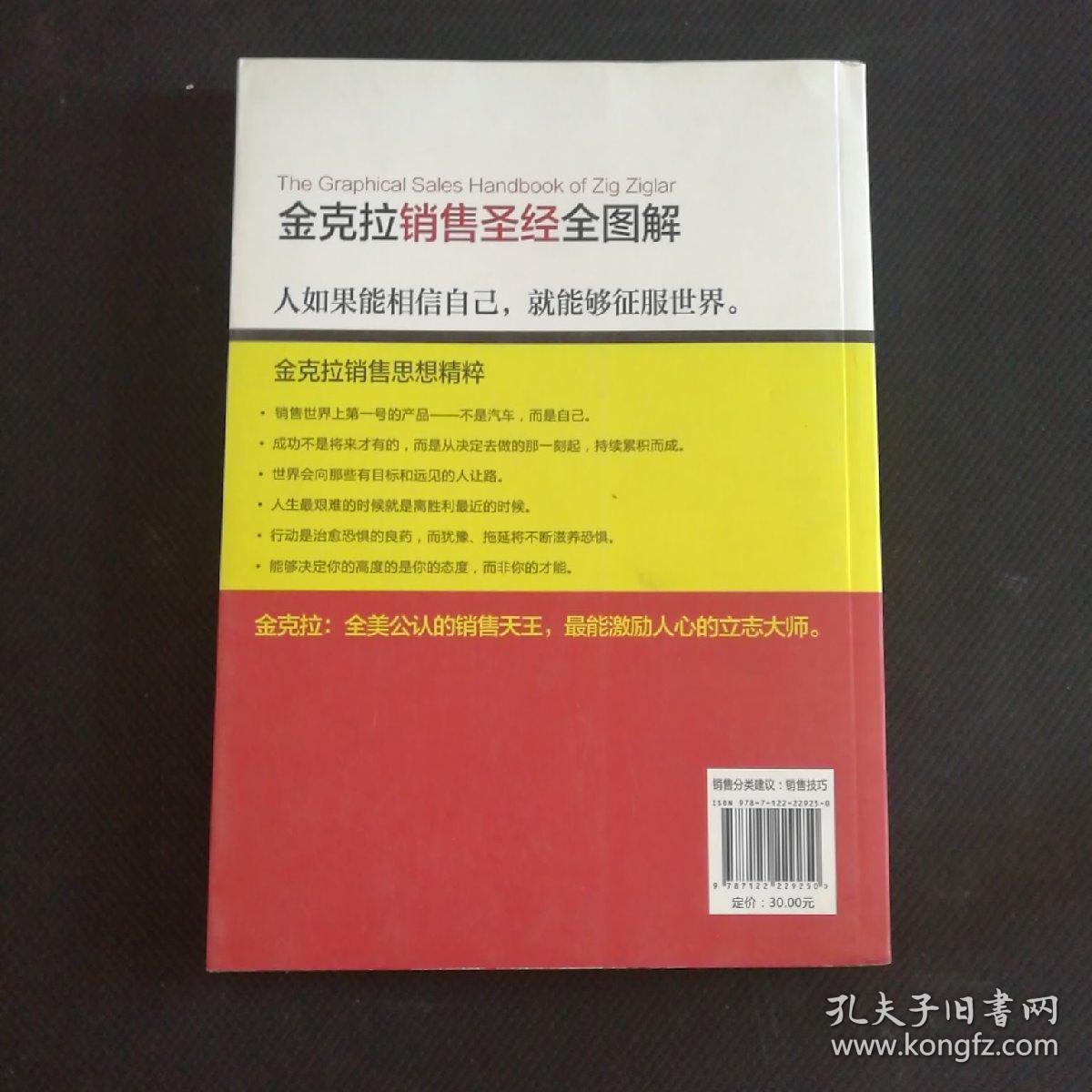 向大师学销售：金克拉销售圣经全图解 /王春霞 化学工业出版社