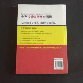 向大师学销售：金克拉销售圣经全图解 /王春霞 化学工业出版社