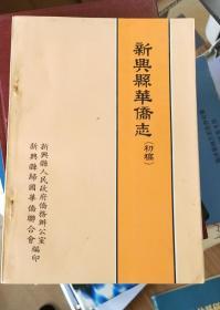 新兴县华侨志（初稿）（广东省云浮市）