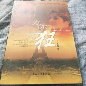 著名旅法导演，巩俐启蒙恩师尹大为签名本《为你而狂》