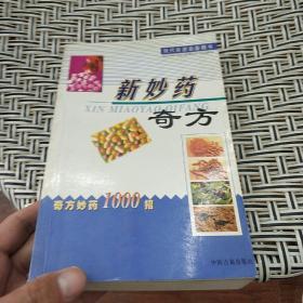 新妙药奇方:奇方妙药1000招