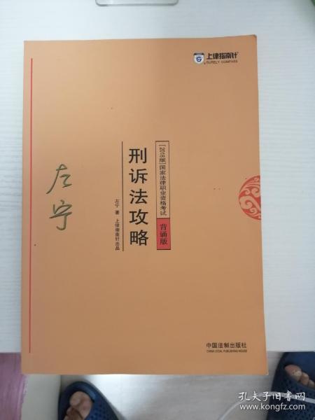 司法考试2018 2018年国家法律职业资格考试：左宁刑诉法攻略·背诵版