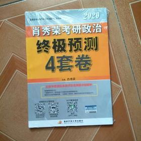 肖秀荣2020考研政治终极预测4套卷