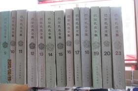 巴尔扎克全集（1－20、23）21册合售册