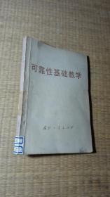 可靠性基础数学【一版一印】馆藏盖有公章